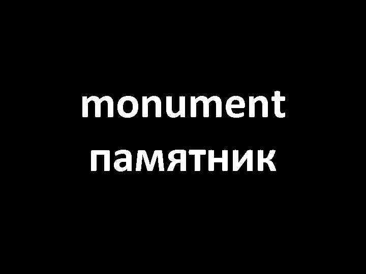 monument памятник 