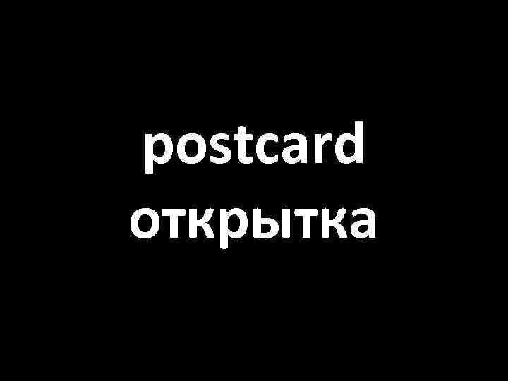 postcard открытка 