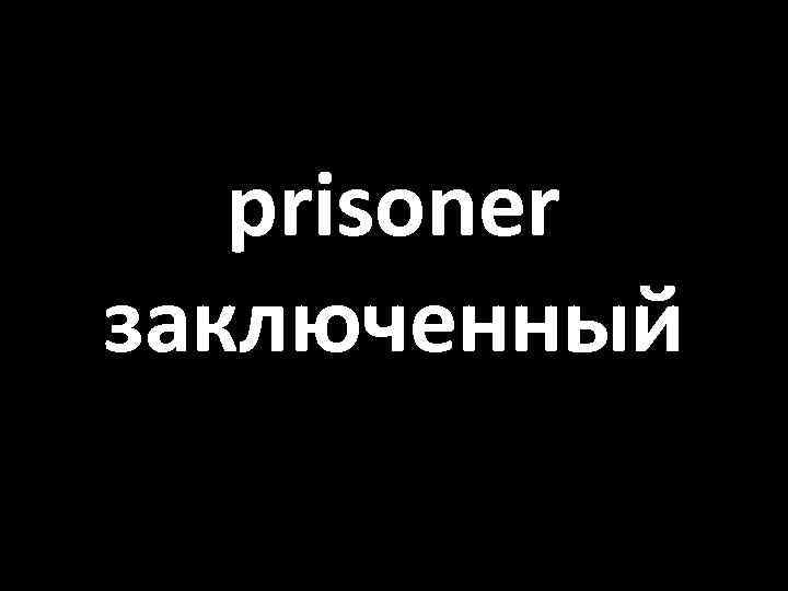 prisoner заключенный 