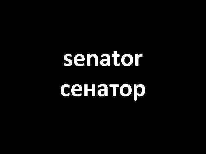 senator сенатор 