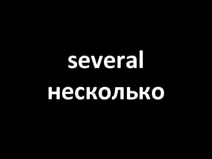 several несколько 
