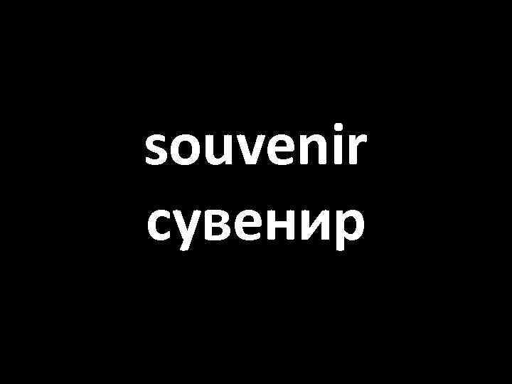 souvenir сувенир 