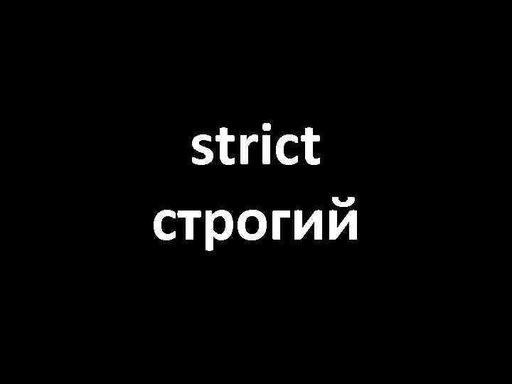 strict строгий 