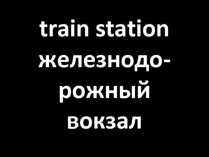 train station железнодорожный вокзал 