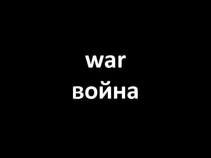 war война 