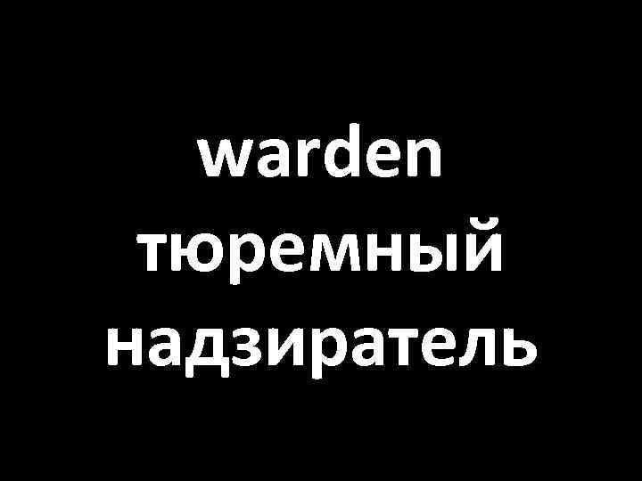 warden тюремный надзиратель 