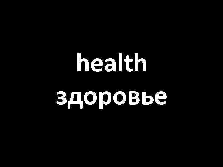 health здоровье 