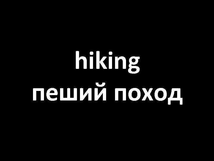 hiking пеший поход 