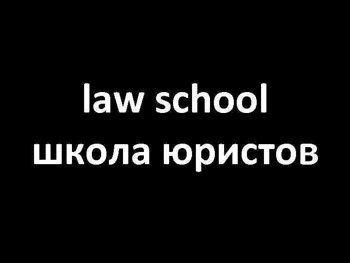 law school школа юристов 