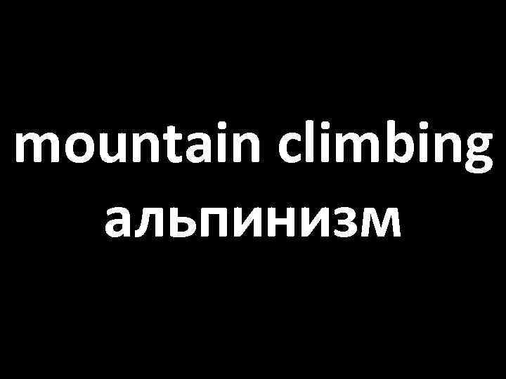 mountain climbing альпинизм 
