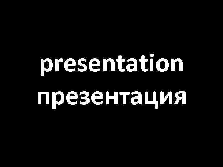 presentation презентация 