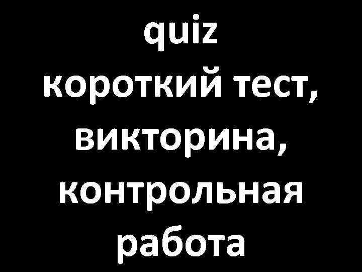 quiz короткий тест, викторина, контрольная работа 