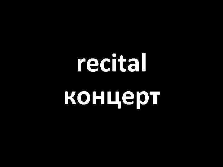 recital концерт 