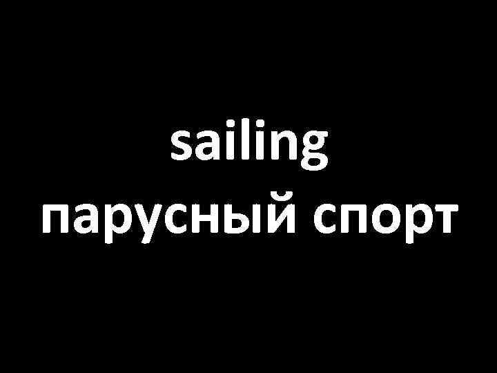 sailing парусный спорт 