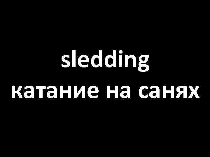 sledding катание на санях 