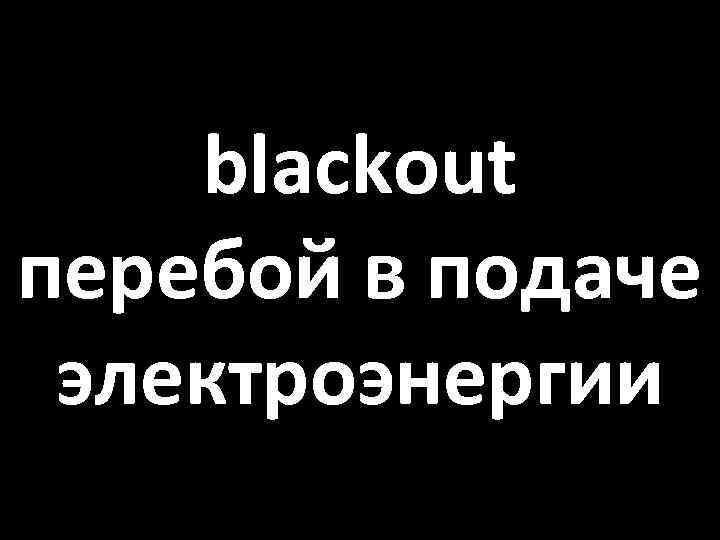 blackout перебой в подаче электроэнергии 