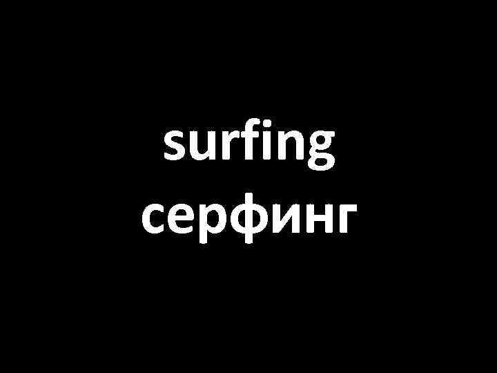 surfing серфинг 