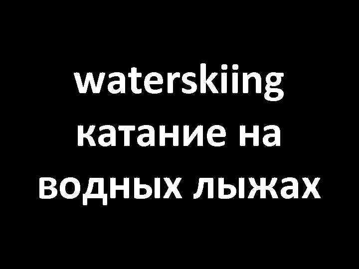waterskiing катание на водных лыжах 