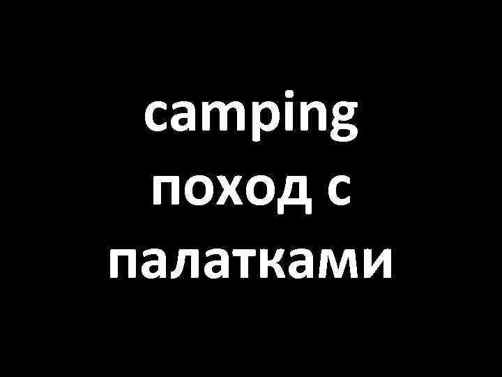 camping поход с палатками 