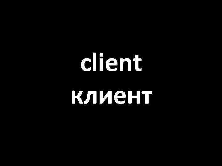client клиент 