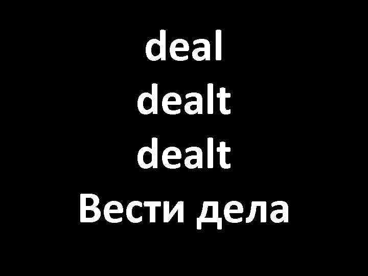 dealt Вести дела 