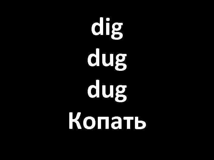 dig dug Копать 