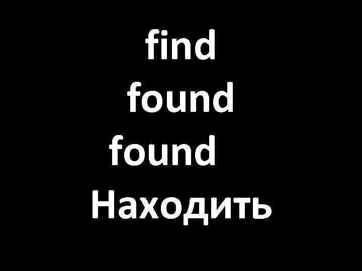 find found Находить 