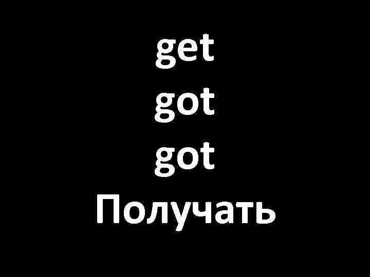 get got Получать 