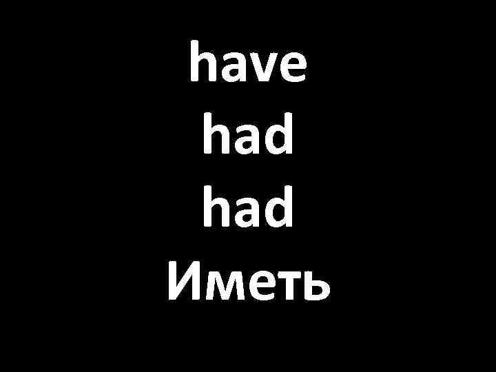 have had Иметь 