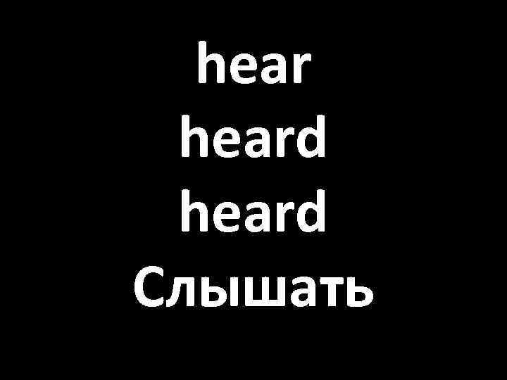 heard Слышать 