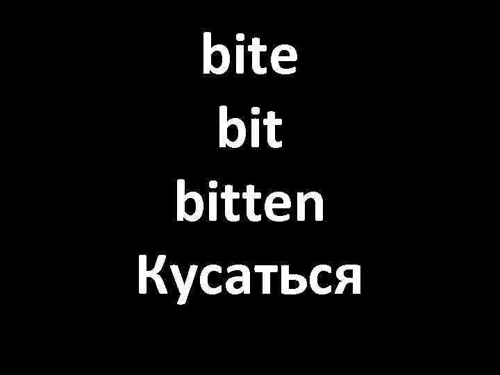 bite bitten Кусаться 