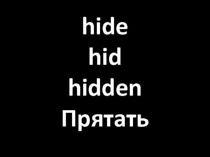 hide hidden Прятать 