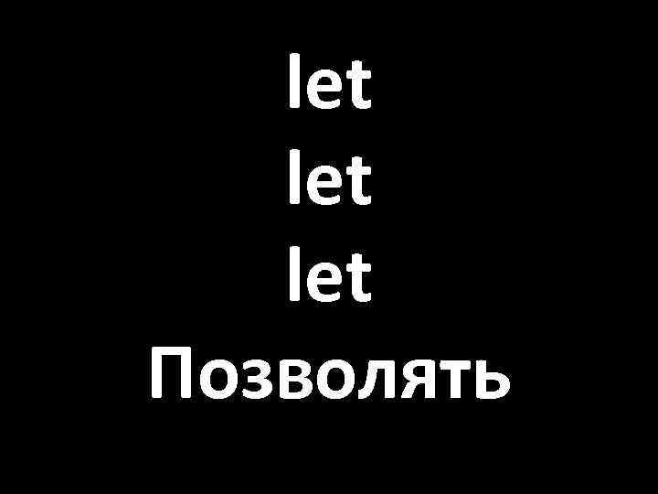 let let Позволять 