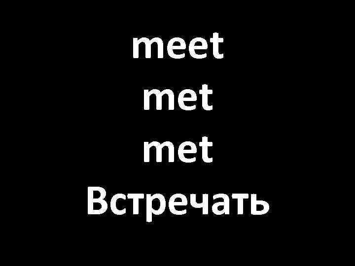 meet met Встречать 