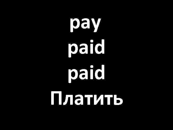 pay paid Платить 