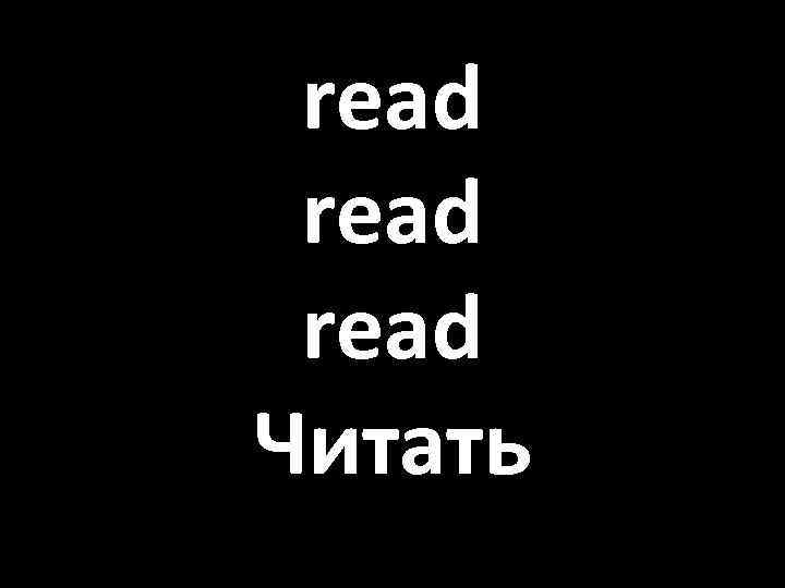 read Читать 