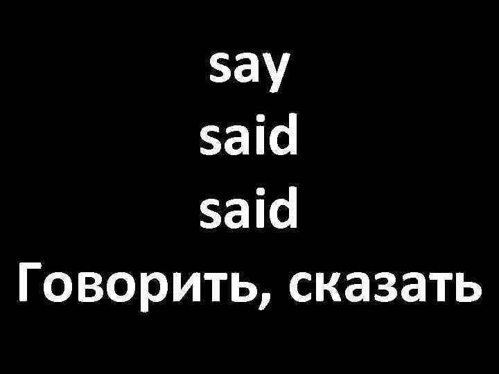 say said Говорить, сказать 