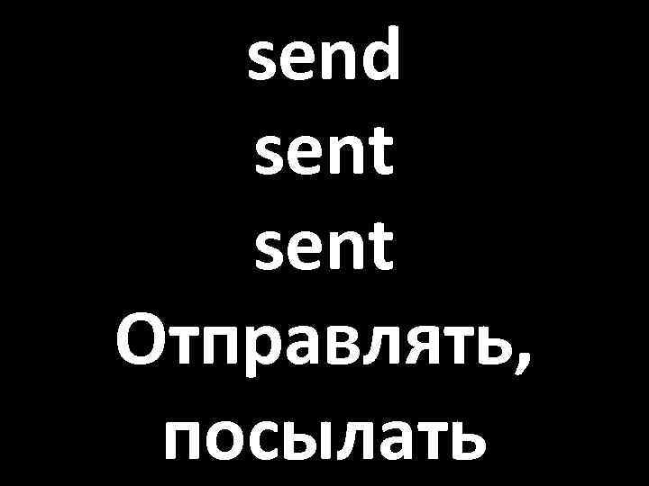 send sent Отправлять, посылать 