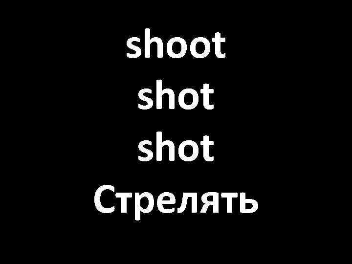 shoot shot Стрелять 