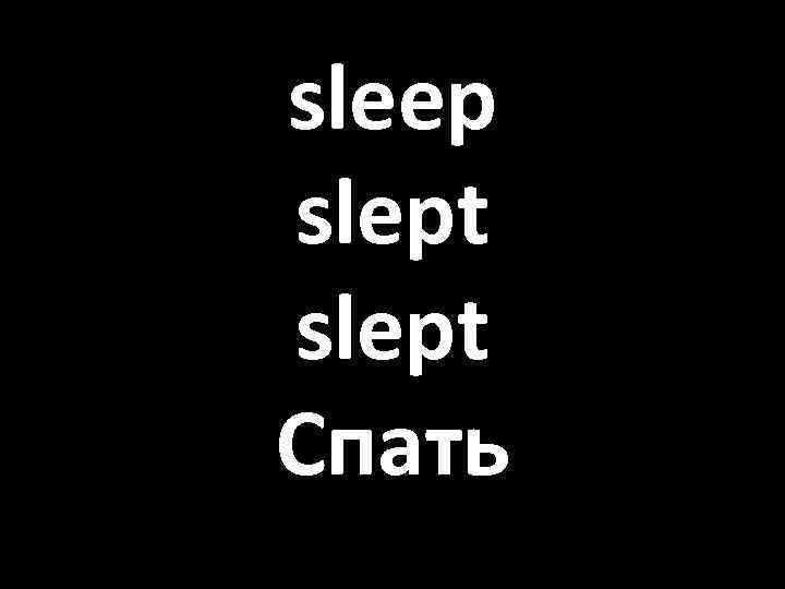 sleep slept Спать 