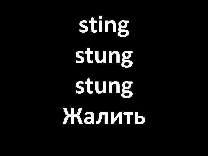 sting stung Жалить 