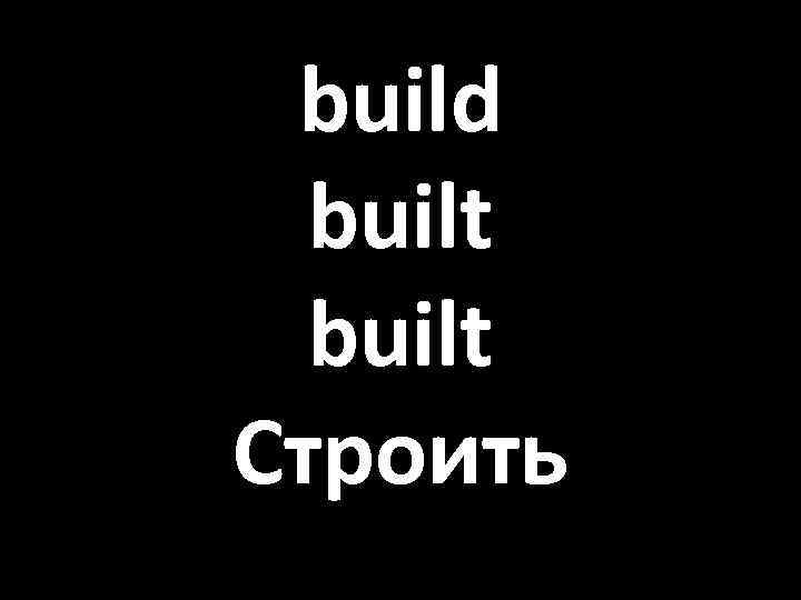 build built Строить 