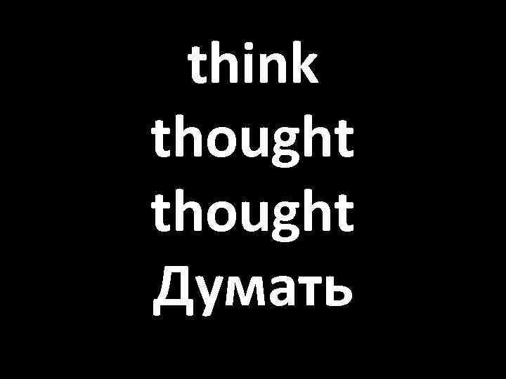 think thought Думать 