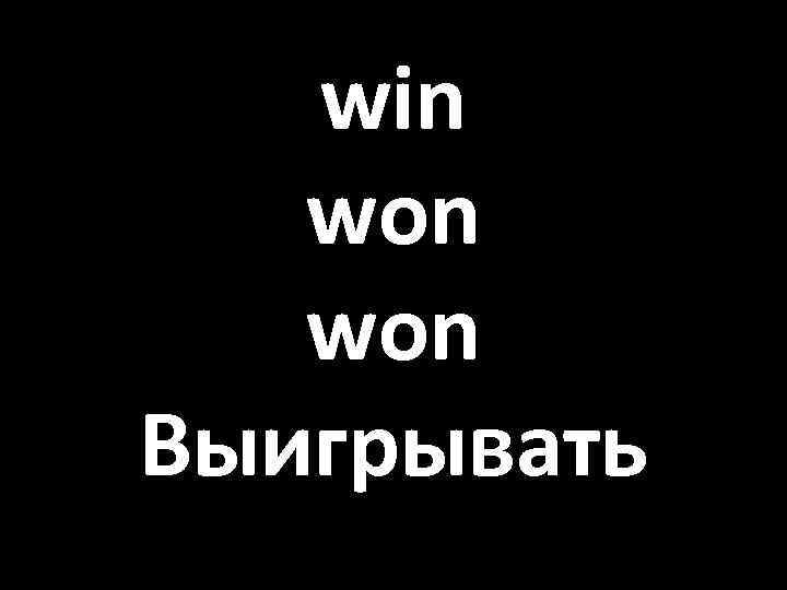 win won Выигрывать 