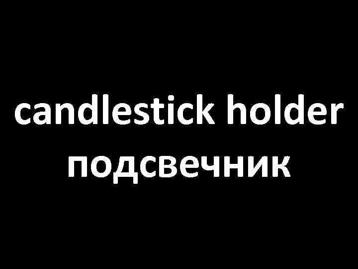 candlestick holder подсвечник 