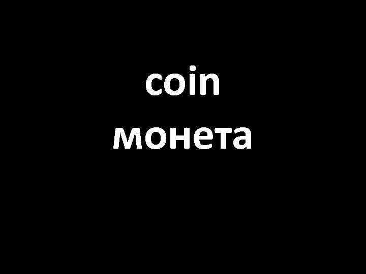 coin монета 