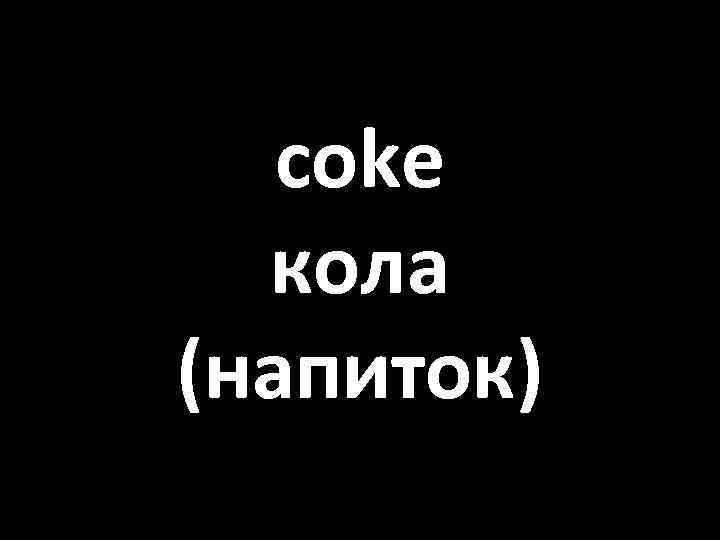 coke кола (напиток) 