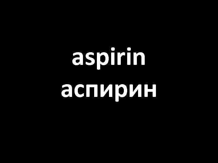 aspirin аспирин 
