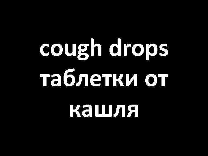 cough drops таблетки от кашля 