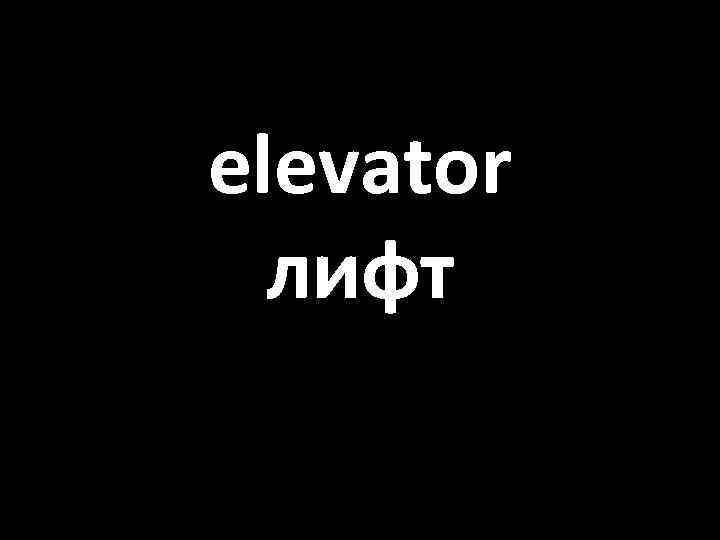elevator лифт 